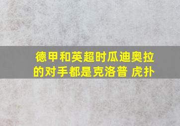 德甲和英超时瓜迪奥拉的对手都是克洛普 虎扑